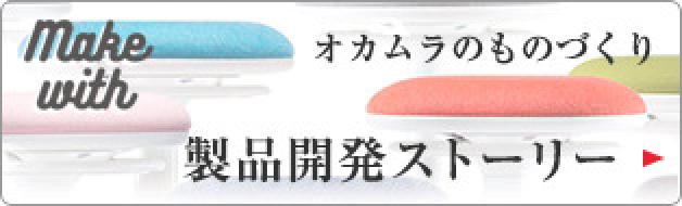 オカムラのものづくり 製品開発ストーリー ピルエット