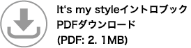 It's my styleイントロブックPDFダウンロード（PDF:2.1MB）