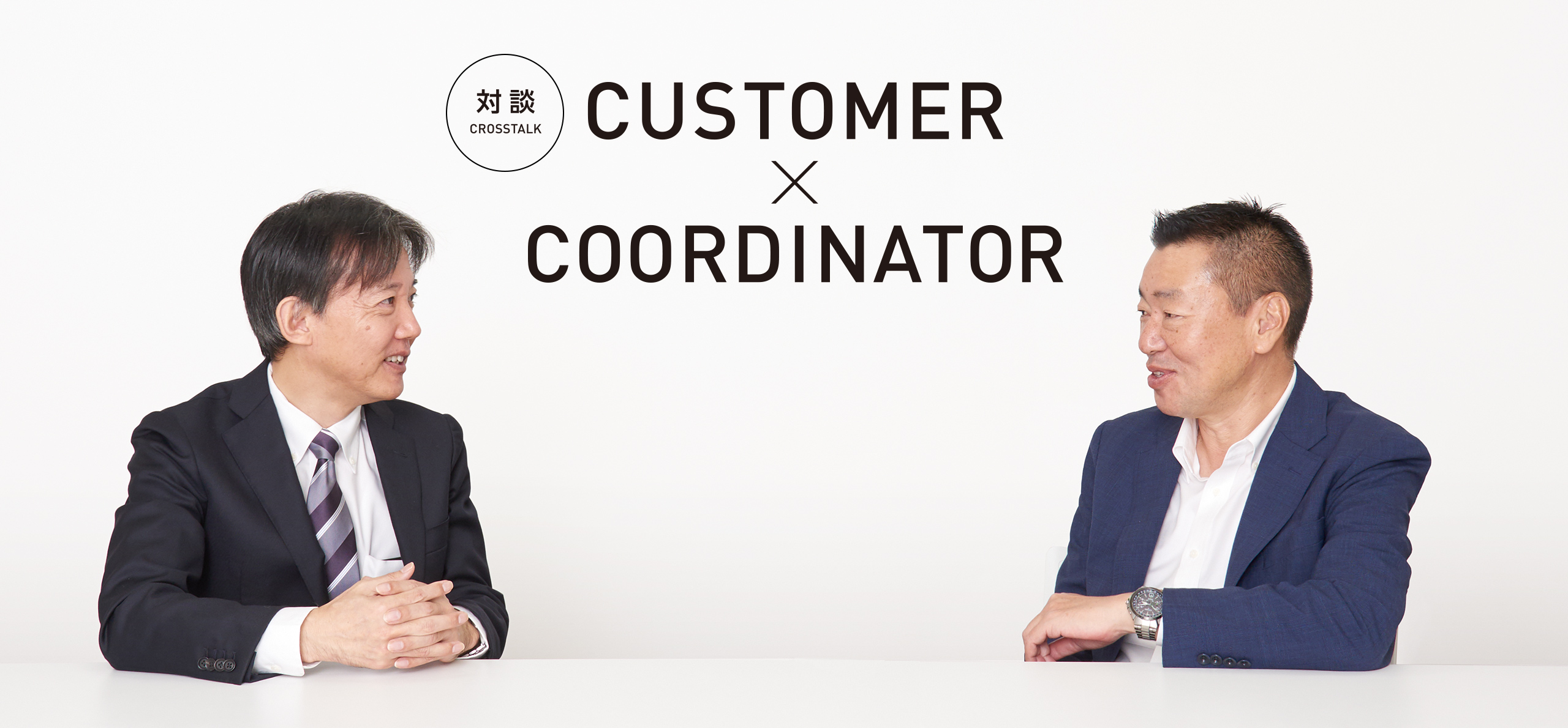 対談 CROSSTALK CUSTOMER x COORDINATOR