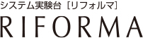 RIFORMA システム実験台