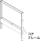 コアフレームの画像
