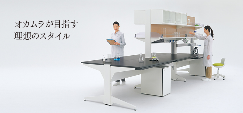 オカムラが目指す理想のスタイル