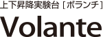 Volante 上下昇降実験台