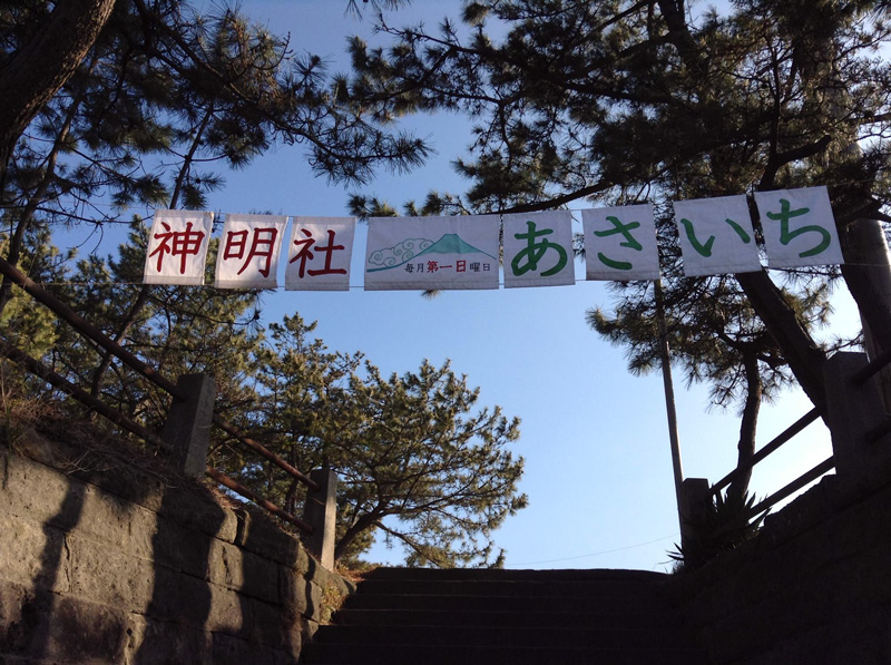 神明社あさいち