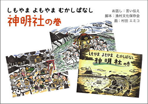 しもやま よもやま むかしばなし 神明社の巻