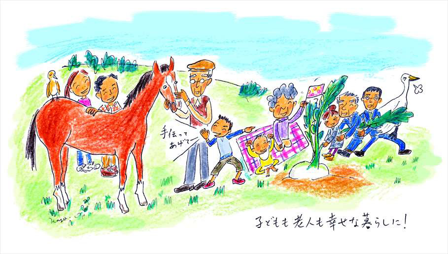 子どもも老人も幸せな暮らしに!
