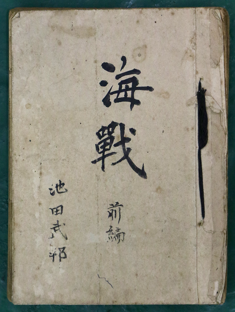 池田武邦著「海戦」書影
