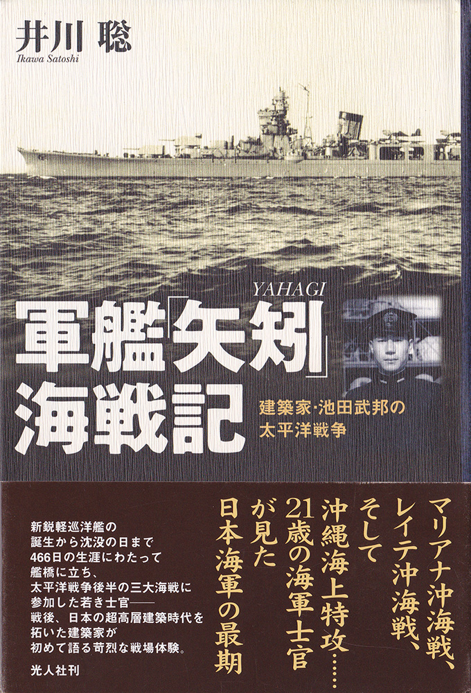 『軍艦「矢矧」海戦記―建築家・池田武邦の太平洋戦争』（井川聡／光人社）には池田さんが戦った三大海戦の詳細が記されている