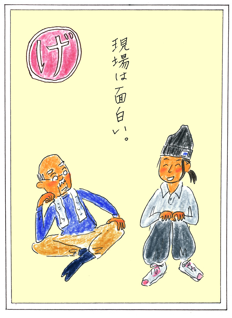 イラスト-01 現場は面白い