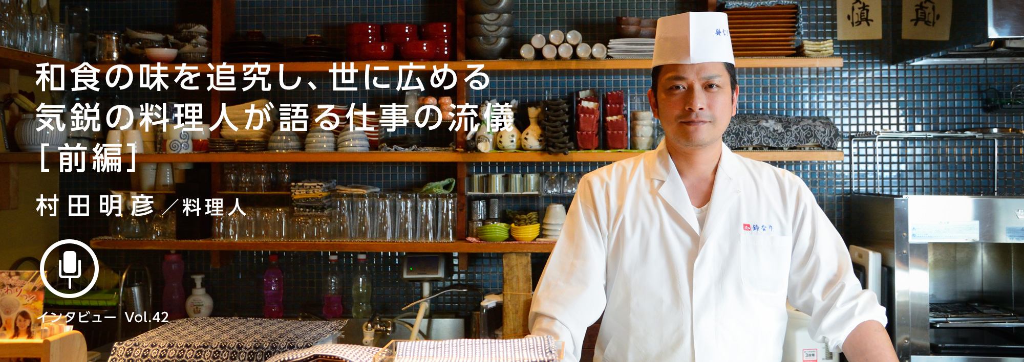 村田明彦 料理人 和食の味を追究し 世に広める気鋭の料理人が語る仕事の流儀 前編 Wave