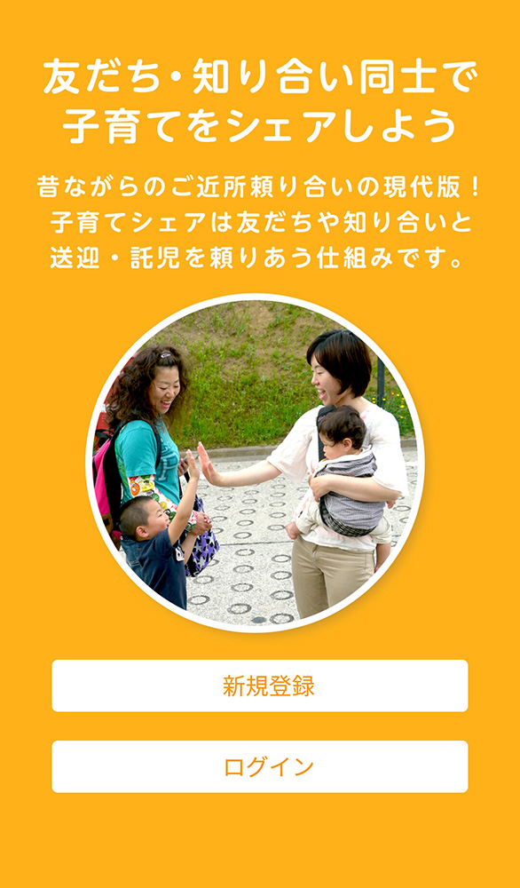 「子育てシェア」アプリの登録画面