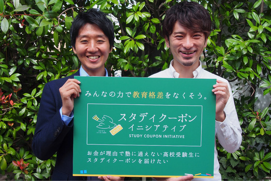 安田さんは現在、クラウドファンディングで「スタディクーポン・イニシアティブ」の支援者を募集している。