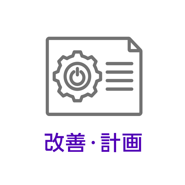 改善・計画