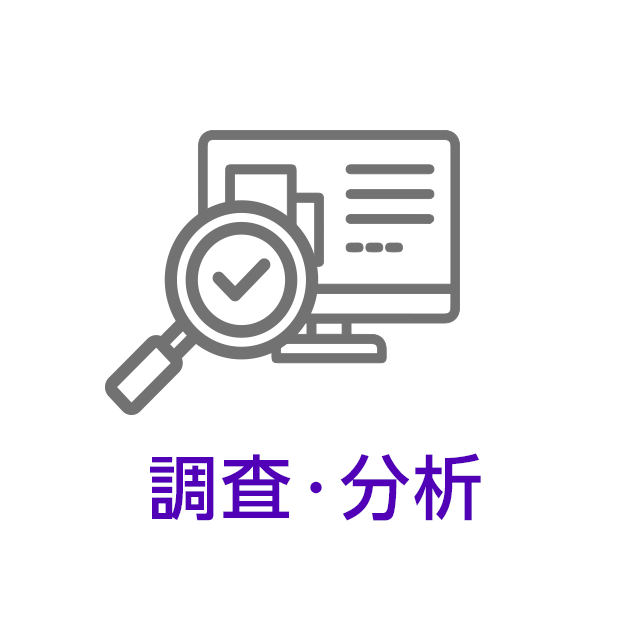 調査・分析