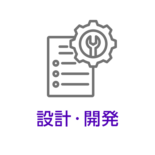 設計・開発