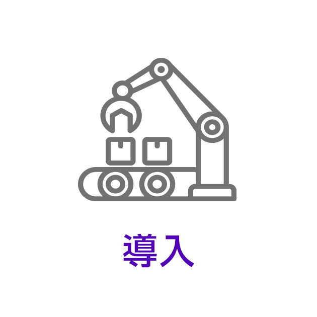 導入