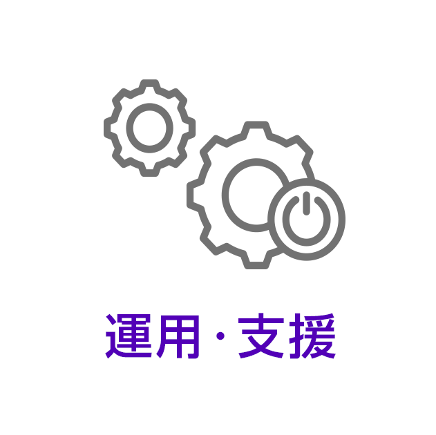 運用・支援
