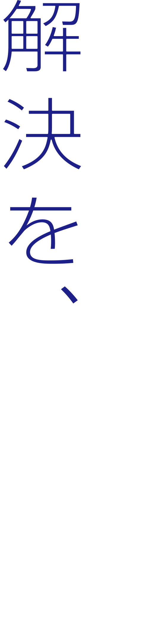 解決を、超えろ。