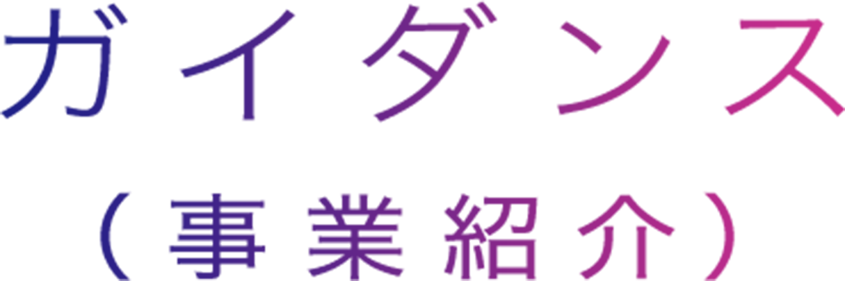 ガイダンス（事業紹介）