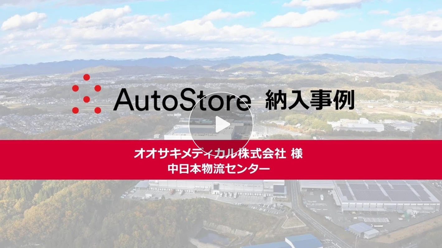 オートストア 納入事例の動画イメージ画像