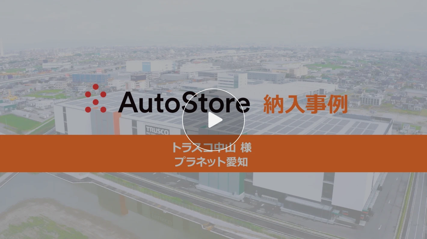 オートストア 納入事例の動画イメージ画像