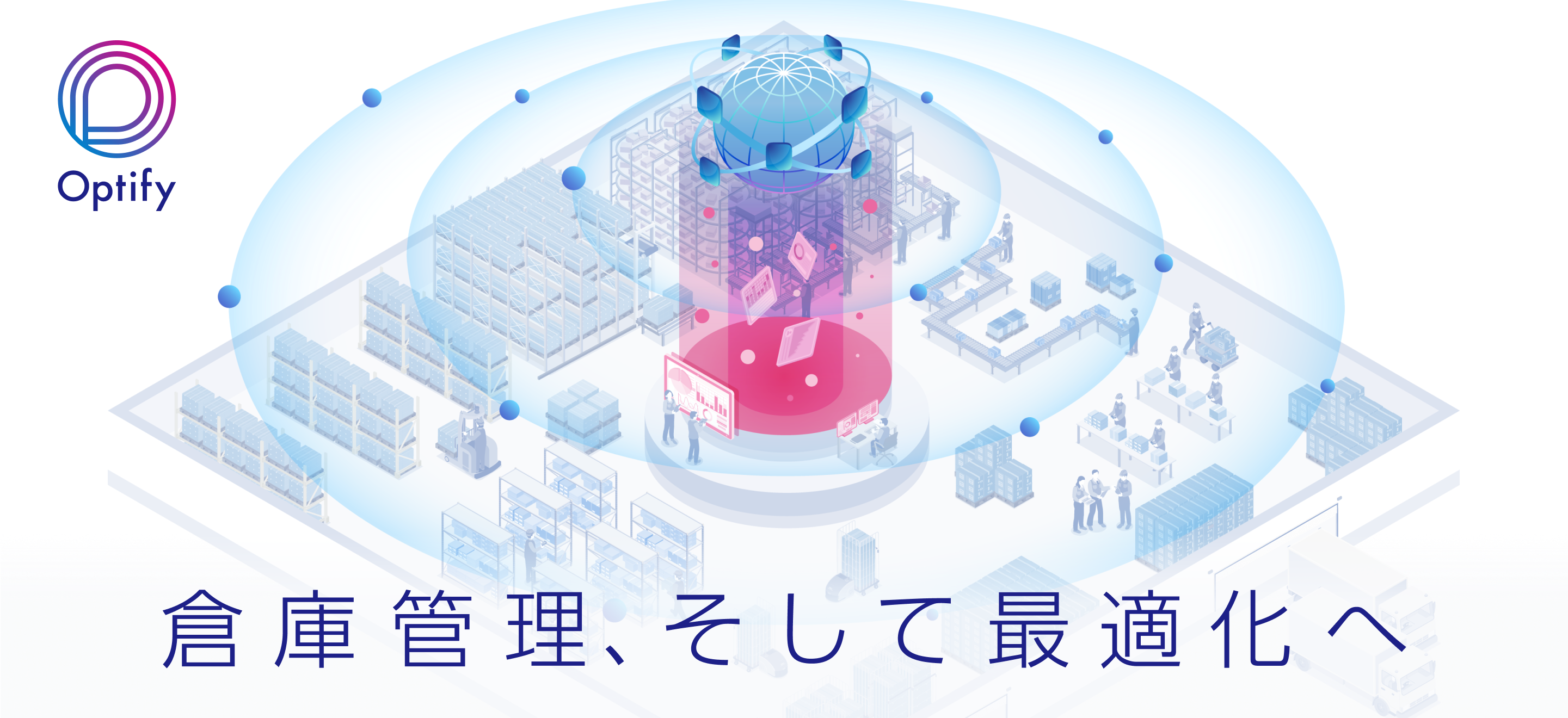 Optify （オプティファイ） 倉庫管理、そして最適化へ