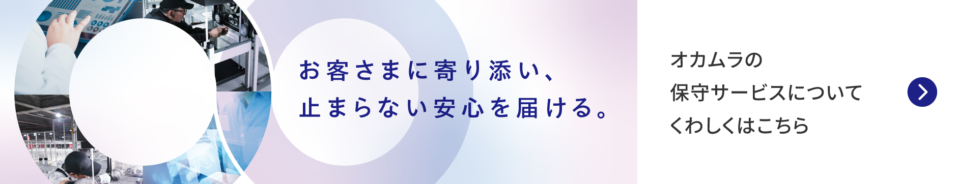 オカムラの保守サービスについて くわしくはこちら