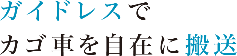 ガイドレスでカゴ車を自在に搬送