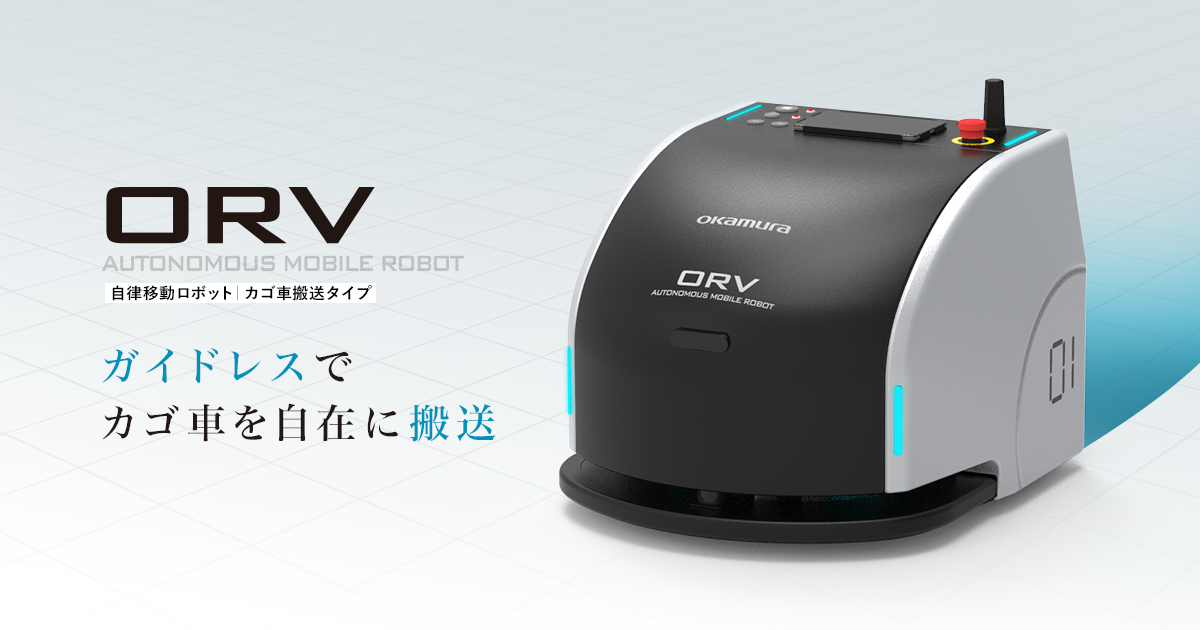 自律移動ロボット「ORV（オーアールブイ）」 | オカムラ