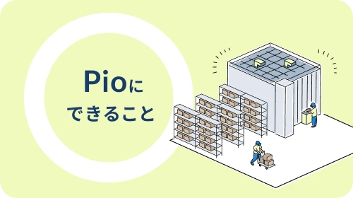 Pioにできることのイメージ写真