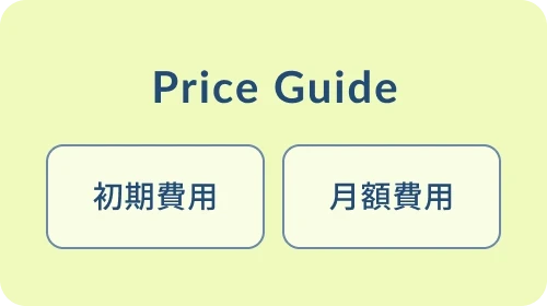 料金目安のイメージ写真