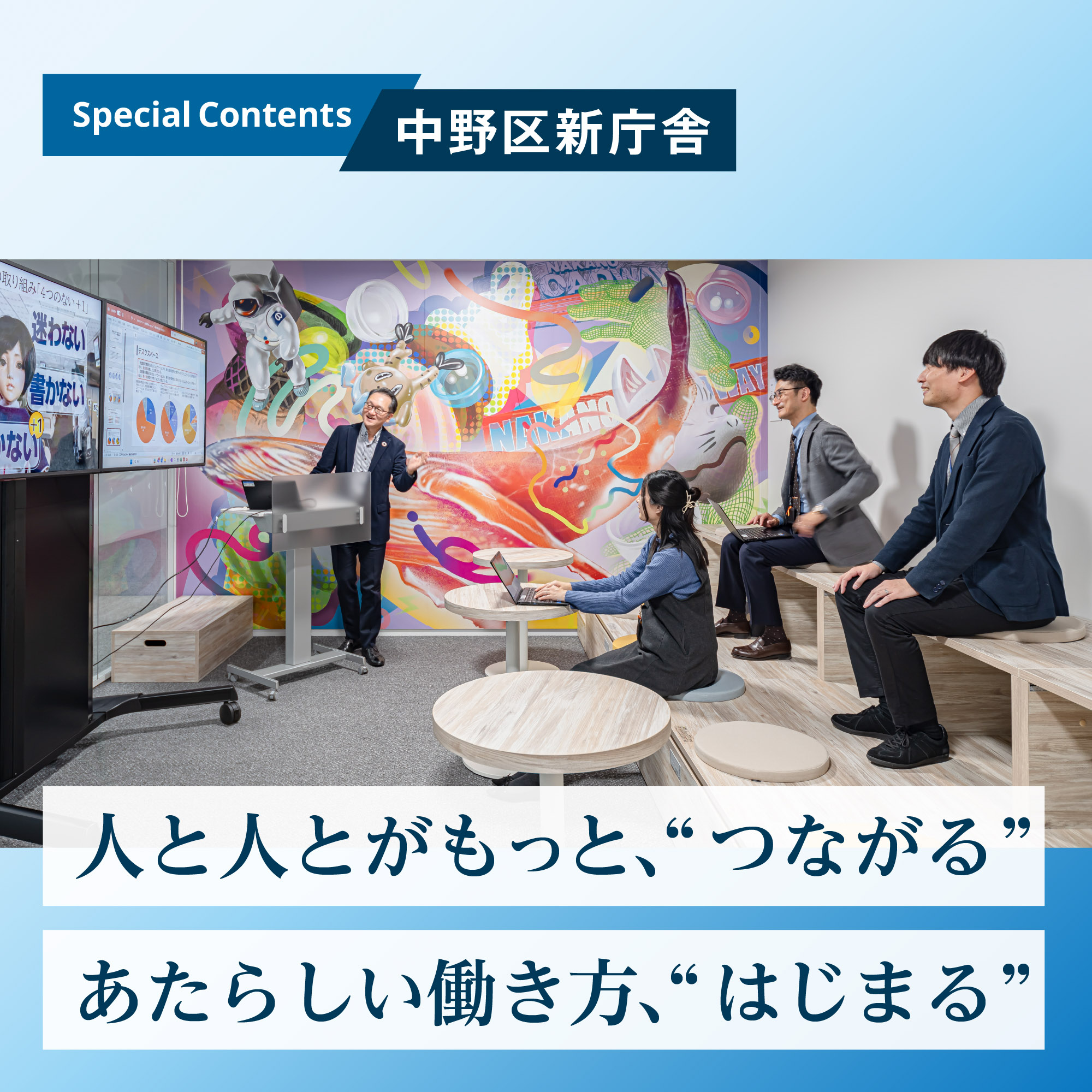中野区新庁舎 様 インタビュー