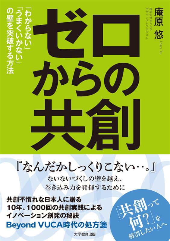 ゼロからの共創 表紙