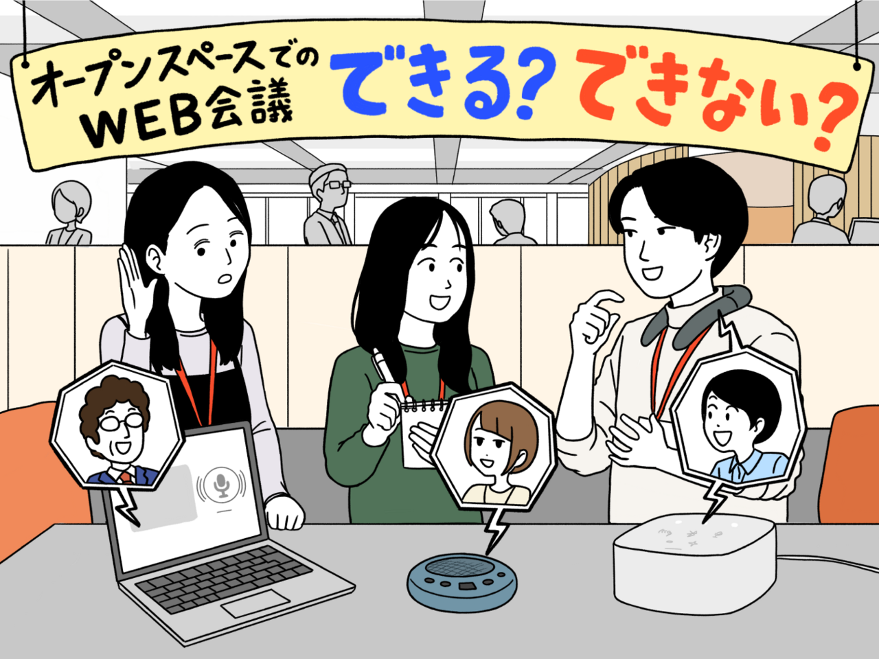 オカムラ社員が検証！ オープンスペースでWEB会議はできる？できない 