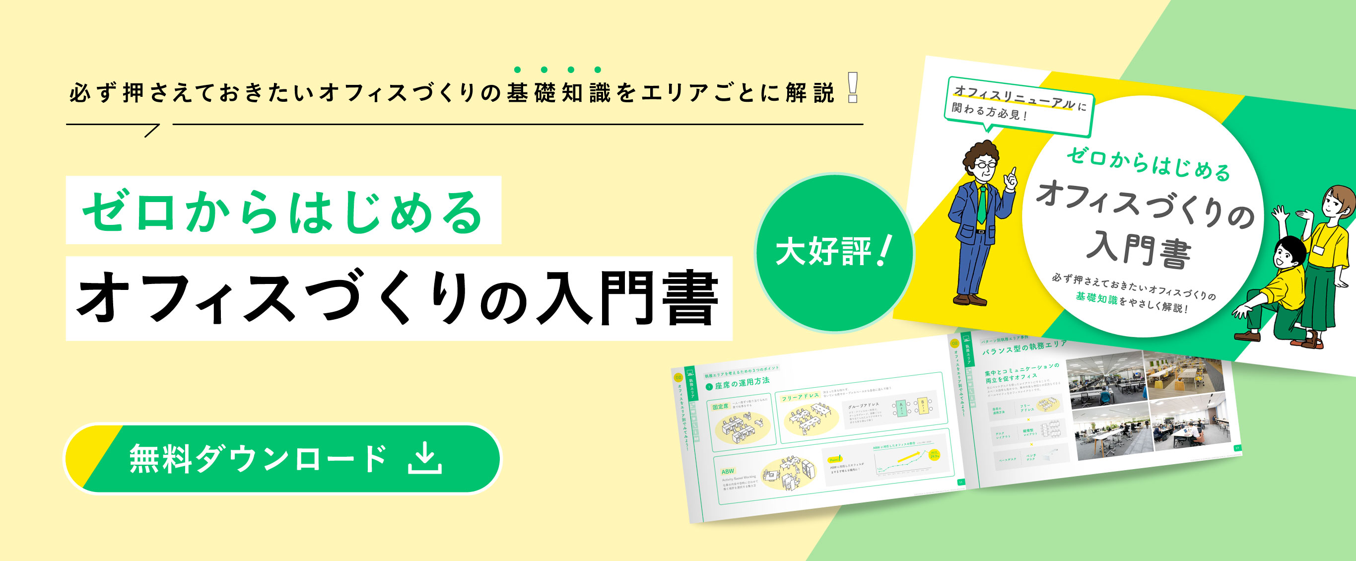 ゼロからはじめるオフィスづくりの入門書