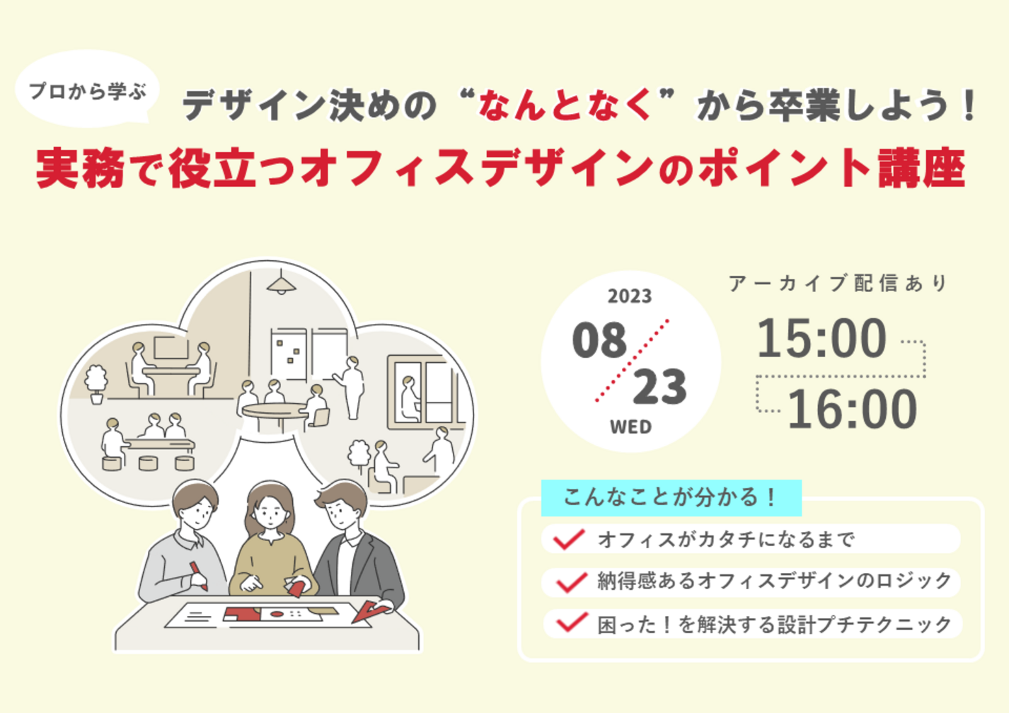 デザイン決めの"なんとなく"から卒業しよう！――実務で役立つオフィスデザインのポ... | セミナー・イベント | セミナー・イベント ...