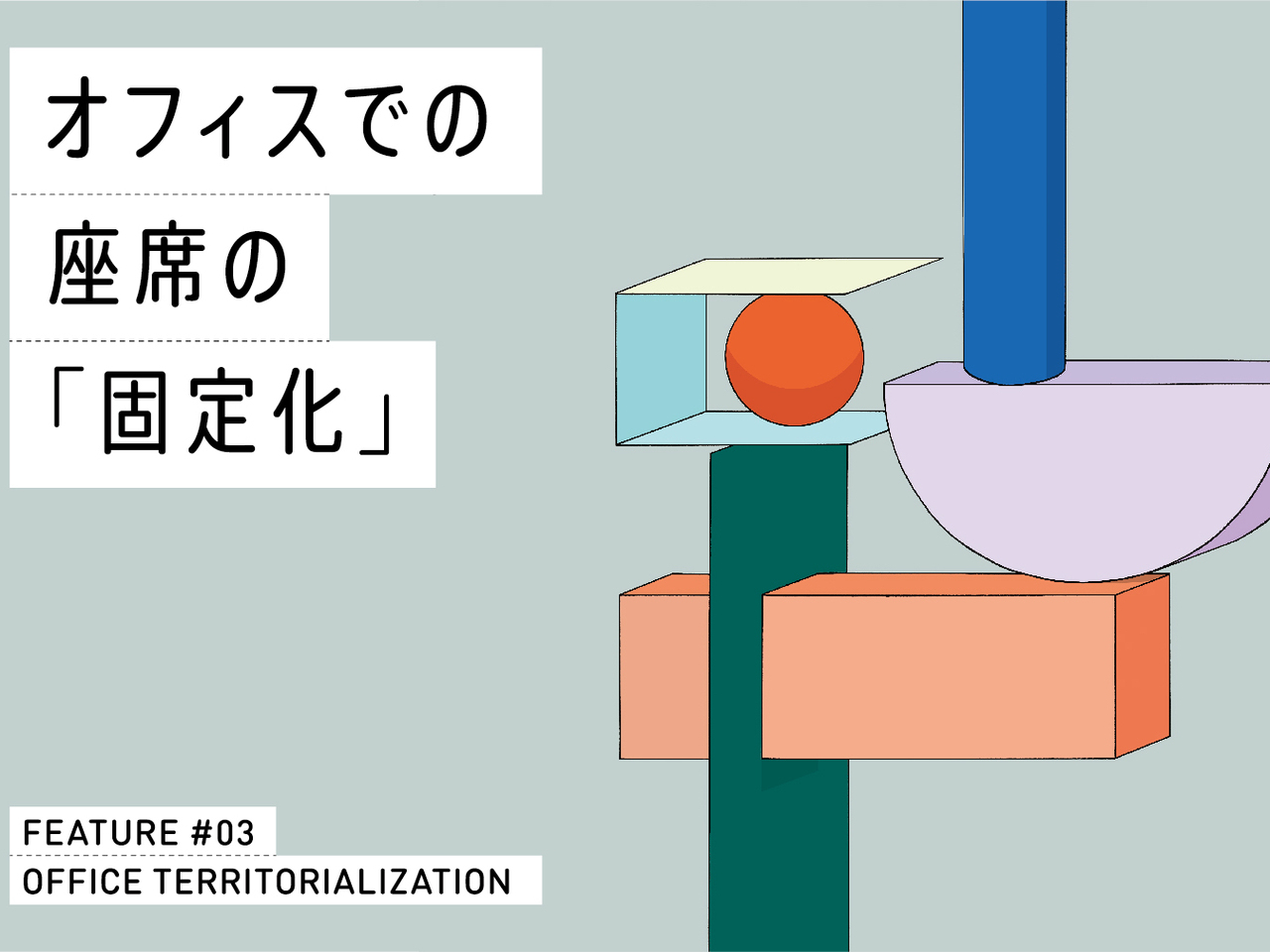 オフィスでの座席の「固定化」 | 働き方・働く場の研究と視点 | 株式