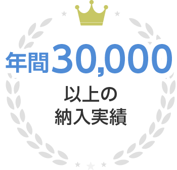 30,000社以上の納入実績