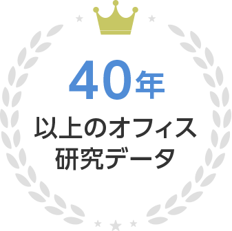 40年以上のオフィス研究データ