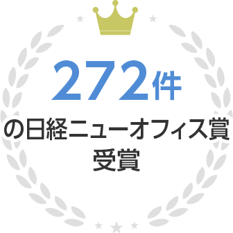 272件の日経ニューオフィス賞 受賞