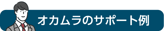 オカムラのサポート例