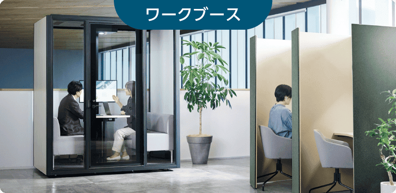 置き型ワークブースの写真