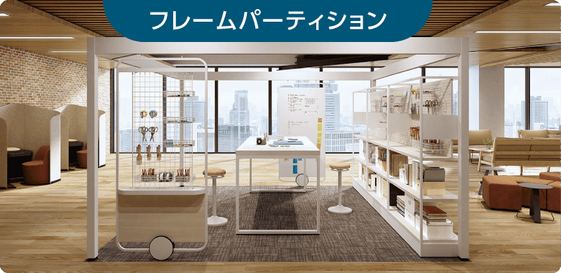 フレームパーティションの写真