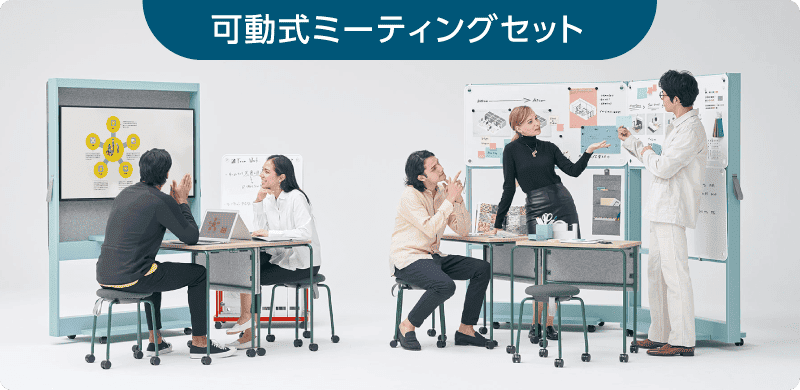 移動式ミーティングセットの写真
