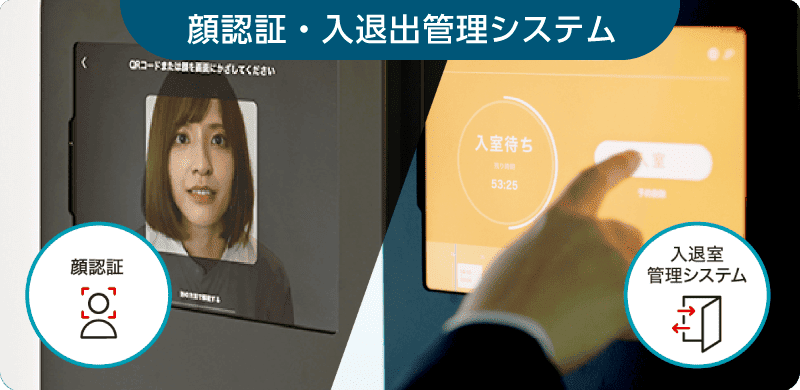 顔認証・入退出管理システムの写真