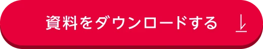 資料ダウンロード