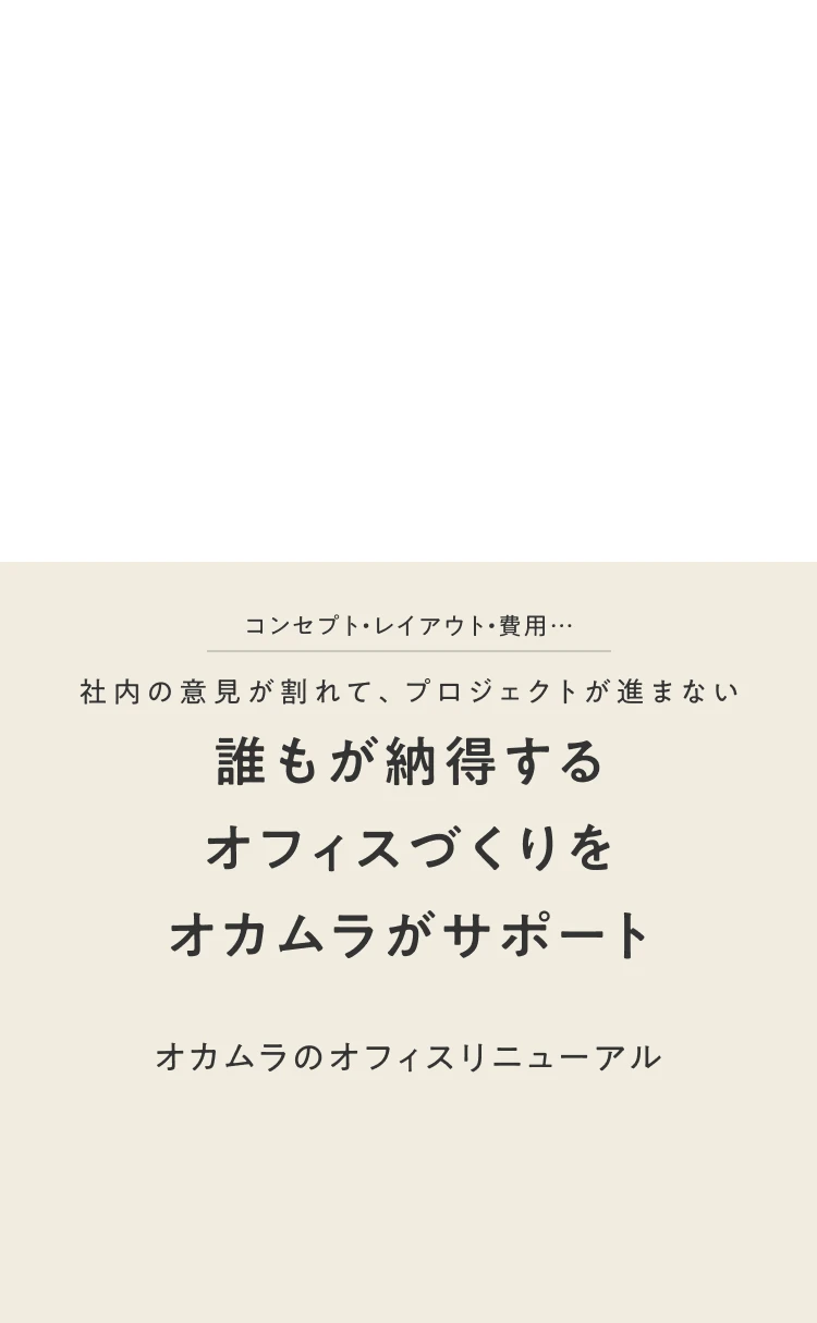 誰もが納得するオフィスづくりをオカムラがサポート