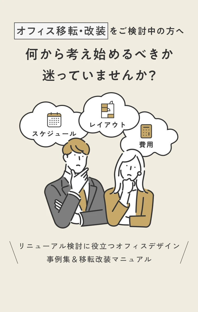 オフィス移転・改装をご検討中の方へ何から考え始めるべきか迷っていませんか？