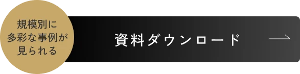 資料ダウンロード