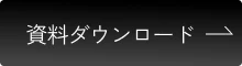 資料ダウンロード